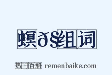 螟𧑞组词是什么意思的图片
